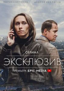 Эксклюзив (сериал, 2021)