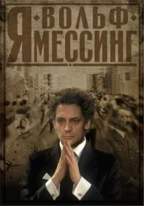 Я – Вольф Мессинг (сериал, 2009)