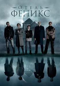 Отель «Феникс» (сериал, 2020)