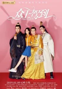 Императоры и я (сериал, 2019)
