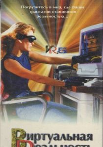 Виртуальная реальность (сериал, 1995)