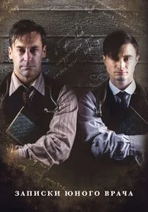 Записки юного врача (сериал, 2012)