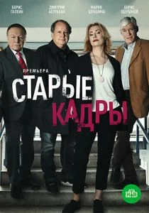 Старые кадры (сериал, 2019)
