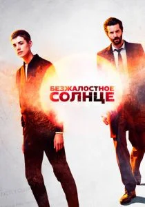Безжалостное солнце (сериал, 2018)