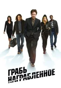 Грабь награбленное / Воздействие (сериал, 2008)