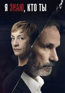 Я знаю, кто ты (сериал, 2017)