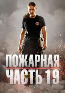 Пожарная часть 19 (сериал, 2018)