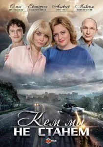 Кем мы не станем (сериал, 2018)
