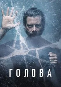 Голова (сериал, 2020)