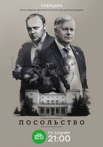 Посольство (сериал, 2018)