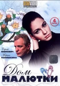 Дом малютки (сериал, 2010)