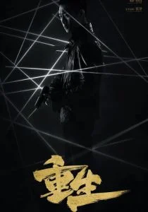 Перерожденный (сериал, 2020)