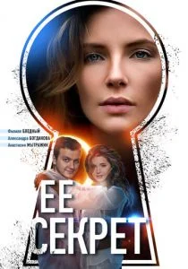 Её секрет (сериал, 2019)