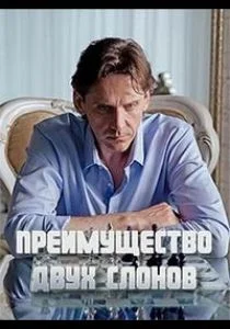 Преимущество двух слонов (сериал, 2019)