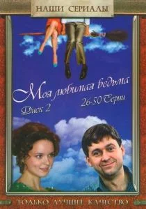 Моя любимая ведьма (сериал, 2008)