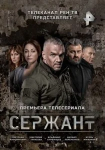 Сержант (сериал, 2021)
