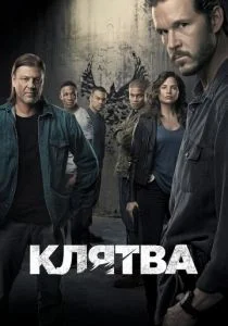 Клятва (сериал, 2018)