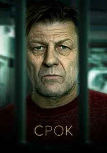 Срок (сериал, 2021)