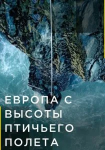 Европа с высоты птичьего полета (сериал, 2019)