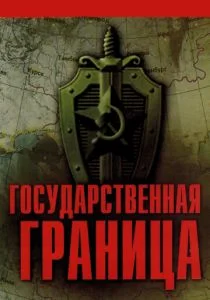 Государственная граница (сериал, 1980)