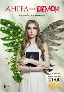 Ангел или демон (сериал, 2013)