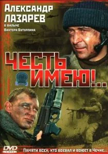 Честь имею!.. (2004)