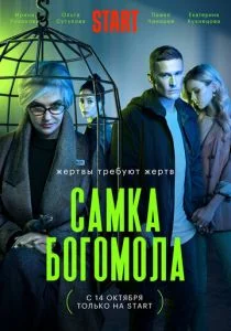 Самка богомола (сериал, 2021)