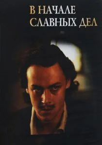 В начале славных дел (сериал, 1980)