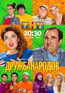 Дружба народов (сериал, 2013)