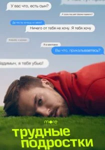 Трудные подростки (2019)