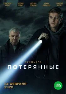 Потерянные (сериал, 2020)