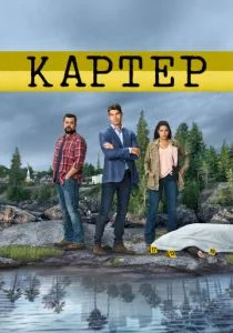 Картер (сериал, 2018)