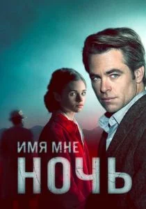 Я – ночь / Имя мне Ночь (сериал, 2019)