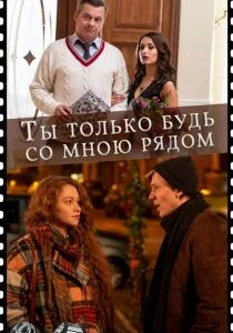 Ты только будь со мною рядом (сериал, 2019)