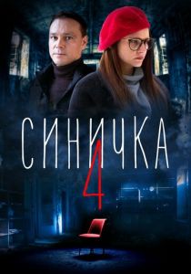 Синичка 4 (сериал, 2020)