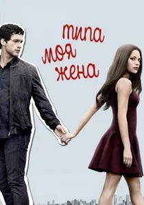 Типа моя жена (сериал, 2017)
