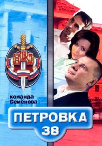 Петровка, 38. Команда Семенова (сериал, 2008)