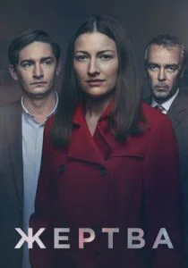 Жертва (сериал, 2019)