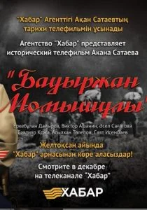 Бауыржан Момышулы (сериал, 2013)