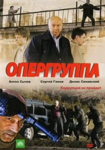 Опергруппа (сериал, 2009)