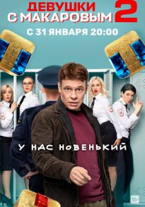 Девушки с Макаровым (сериал, 2020)