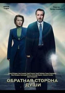 Обратная сторона души (сериал, 2020)