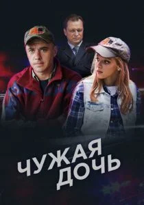 Чужая дочь (сериал, 2016)