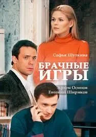 Брачные игры (сериал, 2017)