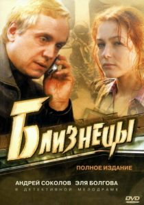 Близнецы (сериал, 2004)