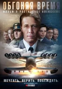 Обгоняя время (сериал, 2018)