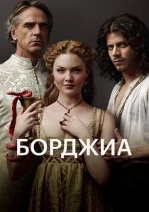 Борджиа (сериал, 2011)