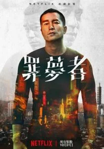 Человек ниоткуда (сериал, 2019)