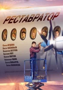 Реставратор (сериал, 2018)
