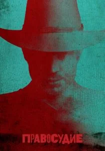 Правосудие (сериал, 2010)
